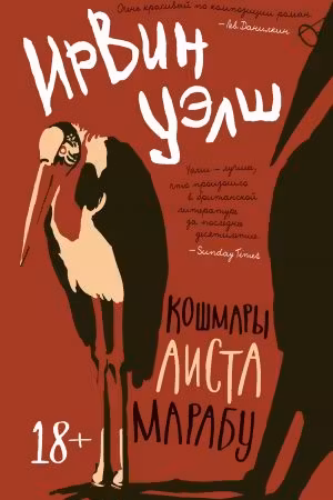 Кошмары Аиста Марабу