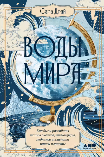 Воды мира