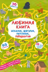 Любимая книга искалок, шагалок, петлялок, лабиринтов. Щенок на прогулке