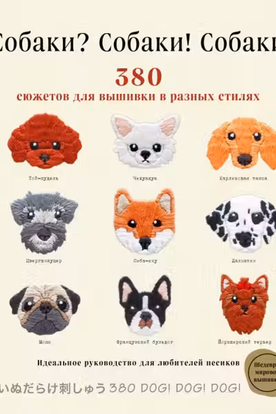Собаки? Собаки! Собаки! 380 сюжетов для вышивки в разных стилях