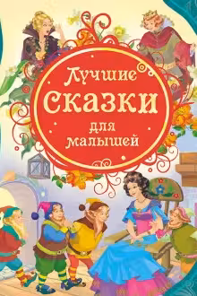 Лучшие сказки для малышей (ВЛС) Росмэн
