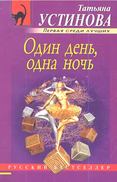 Один день, одна ночь
