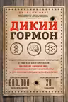 Дикий гормон. Удивительное медицинское открытие о том, как наш организм набирает лишний вес, почему