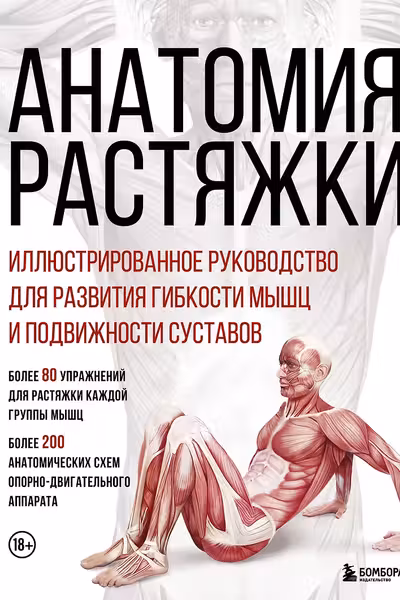 Анатомия растяжки. Иллюстрированное руководство для развития гибкости мышц и подвижности суставов