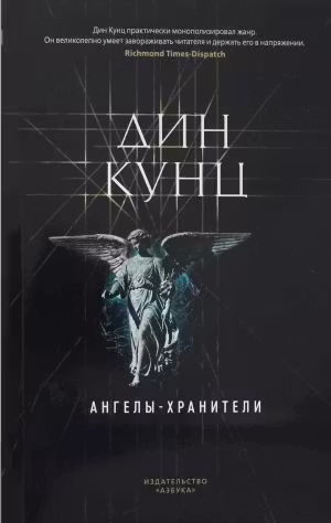 Ангелы-хранители. Кунц