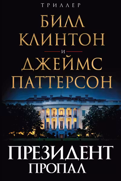 Президент пропал