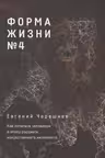 Форма жизни №4: Как остаться человеком в эпоху расцвета искусственного интеллекта