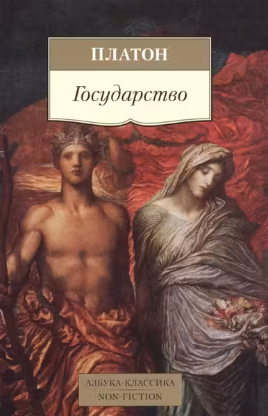 Платон. Государство