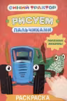 Синий трактор. Раскраска «Рисуем пальчиками». Полезные машины