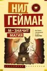 М - значит магия