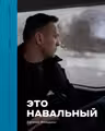 Фотоальбом - Это Навальный
