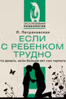 Если с ребенком трудно