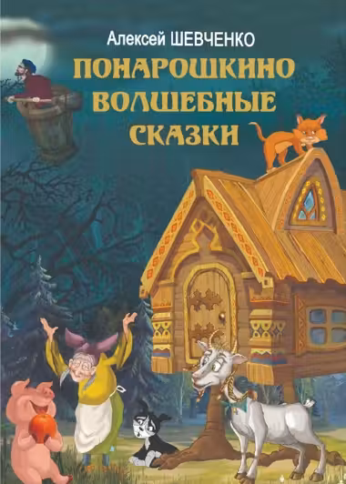 Понарошкино. Волшебные сказки