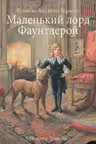 Маленький лорд Фаунтлерой. Бёрнетт