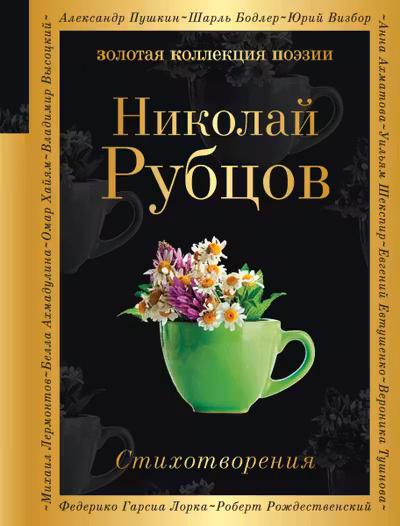 Рубцов Николай.Стихотворения