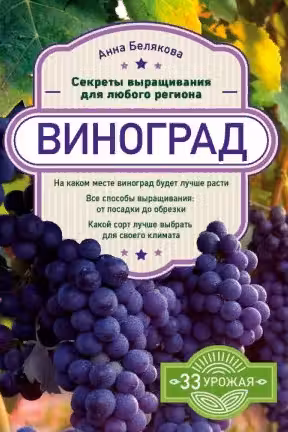 Виноград. Секреты выращивания для любого региона