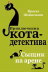 Сыщик на арене ( 5)