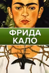 Фрида Кало
