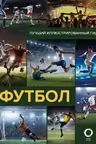 Футбол