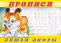 Прописи N.7 Пишем цифры