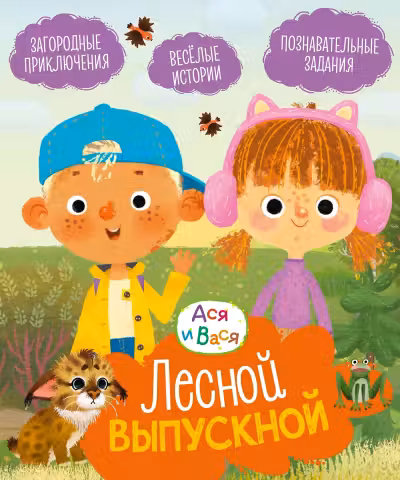 Ася и Вася. Лесной выпускной