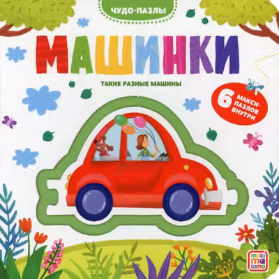 Чудо-пазлы . Машинки.