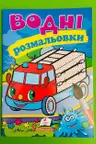 Водные раскраски Пожарная машина