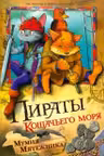 Пираты кошачьего моря. Книга 3. Мумия мятежника