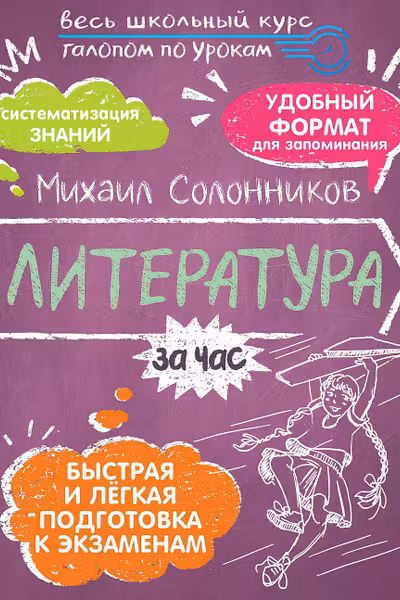 Литература за час