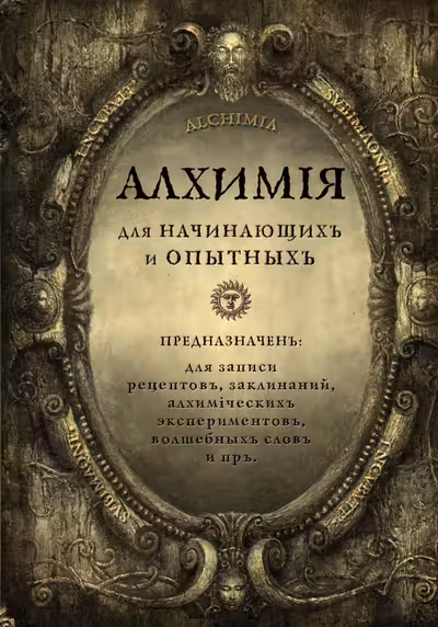 Алхимия для начинающих и опытных