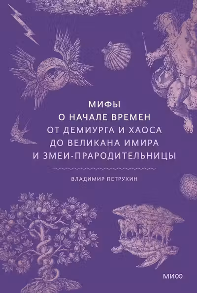Мифы о начале времен. От Демиурга и Хаоса до великана Имира и Змеи-прародительницы