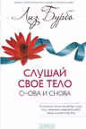 Слушай свое тело-Снова и снова!