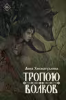 Тропою волков