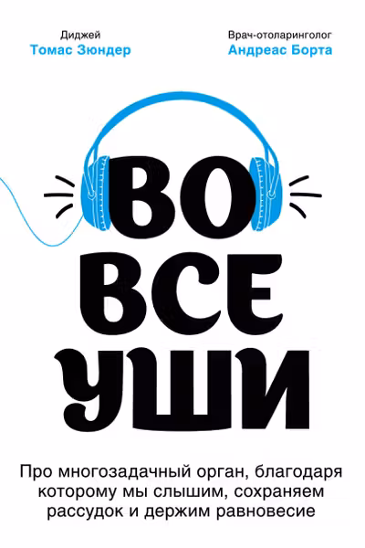 Во все уши