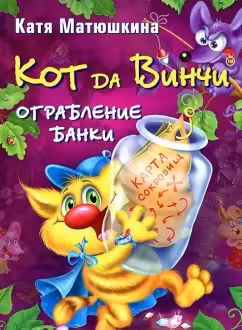 Кот да Винчи. Ограбление банки
