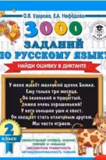 3000 заданий по русскому языку. 2 класс. Найди ошибку. Закрепление навыка грамотного письма