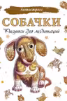 Собачки. Рисунки для медитаций