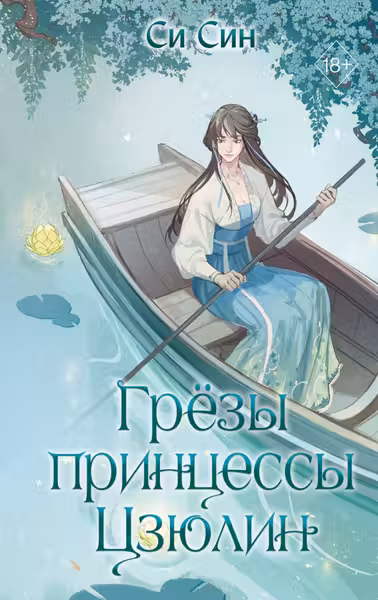 Грёзы принцессы Цзюлин ( 4)