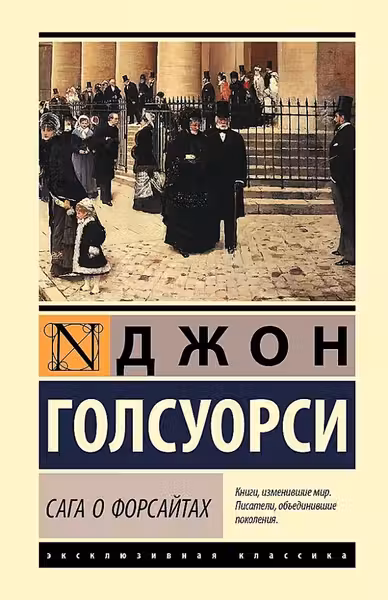 Сага о Форсайтах (2 тома в одной книге)