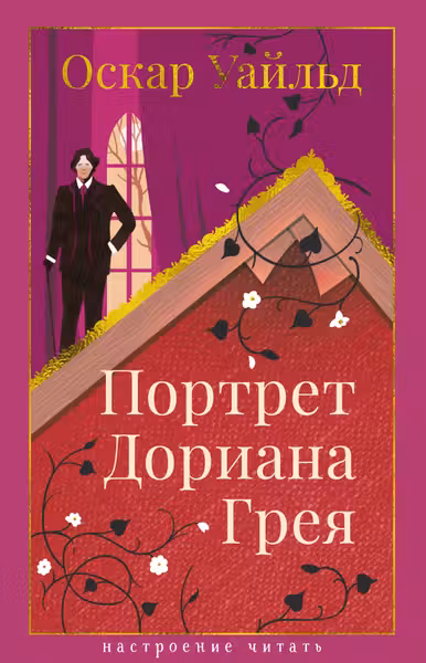 Портрет Дориана Грея