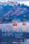 Жемчужины мира. Самые красивые и уютные города которых нет в путеводителях