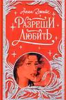 Разреши любить. Навсегда со мной навсегда моя