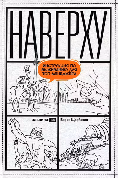 Наверху или Инструкция по выживанию для топ-менеджера