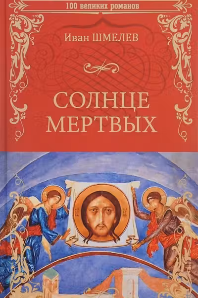 Солнце мертвых. Шмелёв