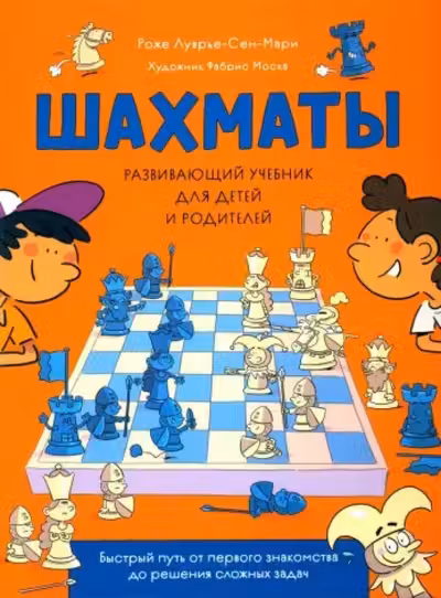 Шахматы. Развивающий учебник для детей и родителей
