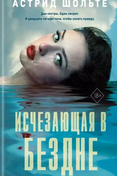 Исчезающая в бездне