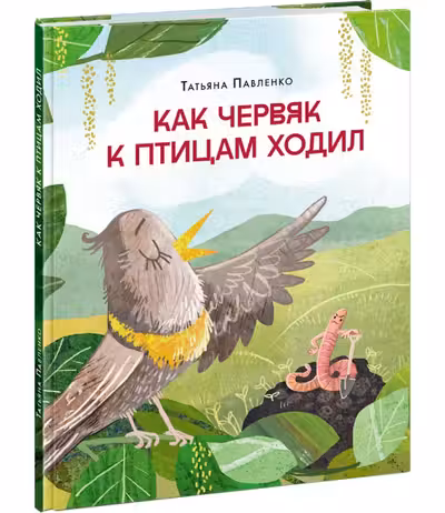 Как червяк к птицам ходил