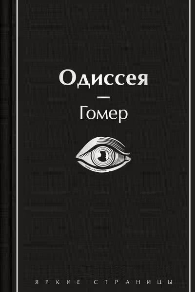 Одиссея