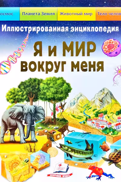 Я и мир вокруг меня