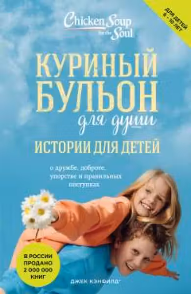 Куриный бульон для души: истории для детей